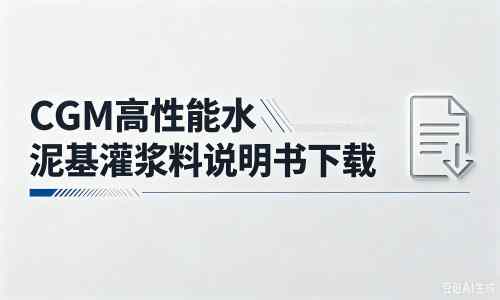 师宗厂家：CGM高性能水泥基灌浆料说明书PDF（纯白无LOGO）